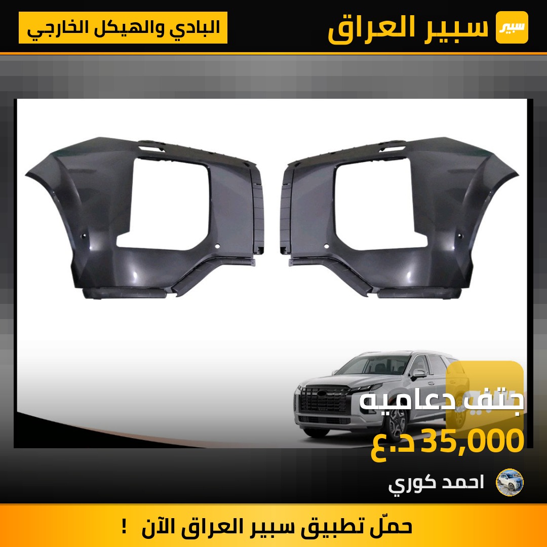 جتف دعاميه - البادي والهيكل الخارجي - هيونداي باليسيد
