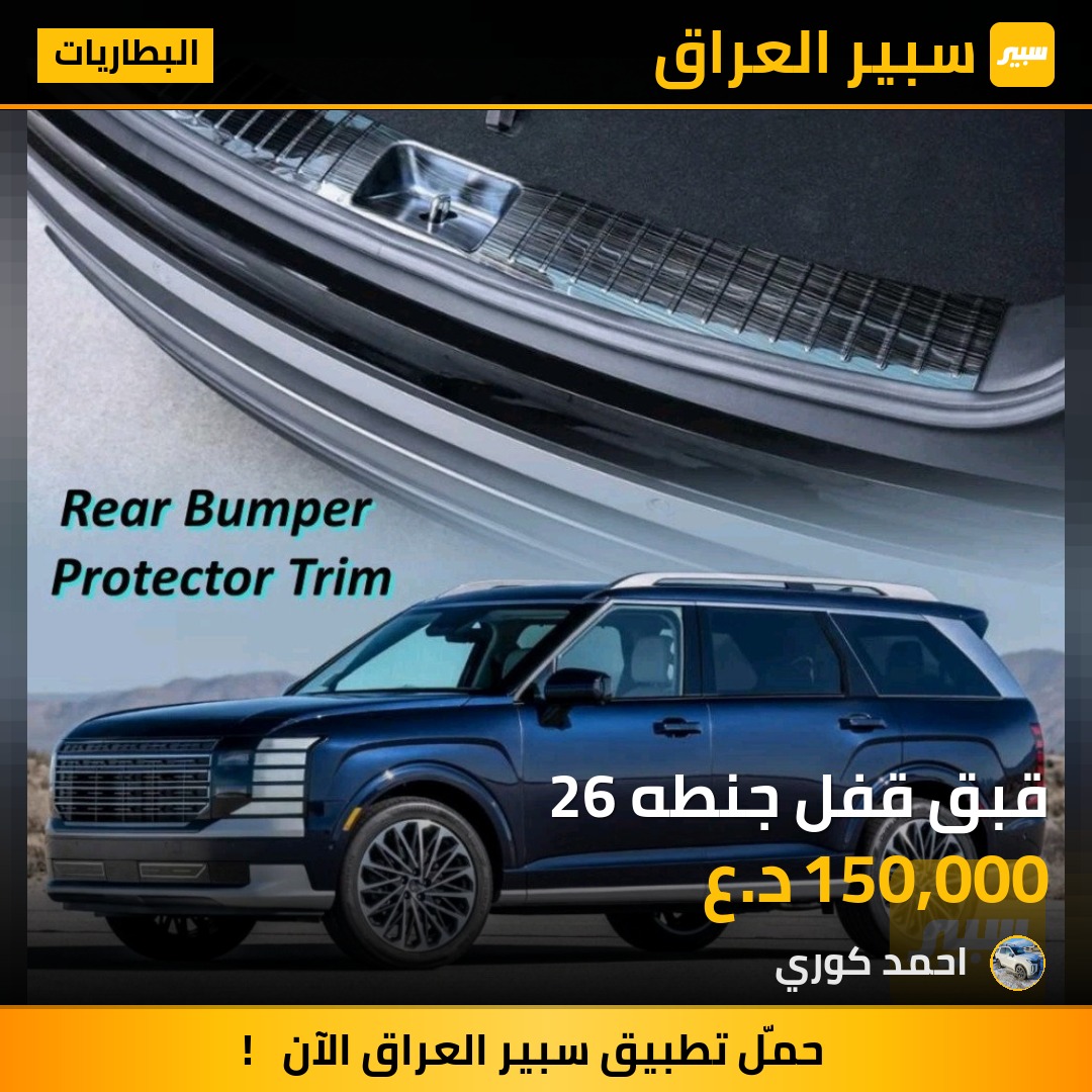 قبق قفل جنطه 26 - البطاريات - هيونداي باليسيد