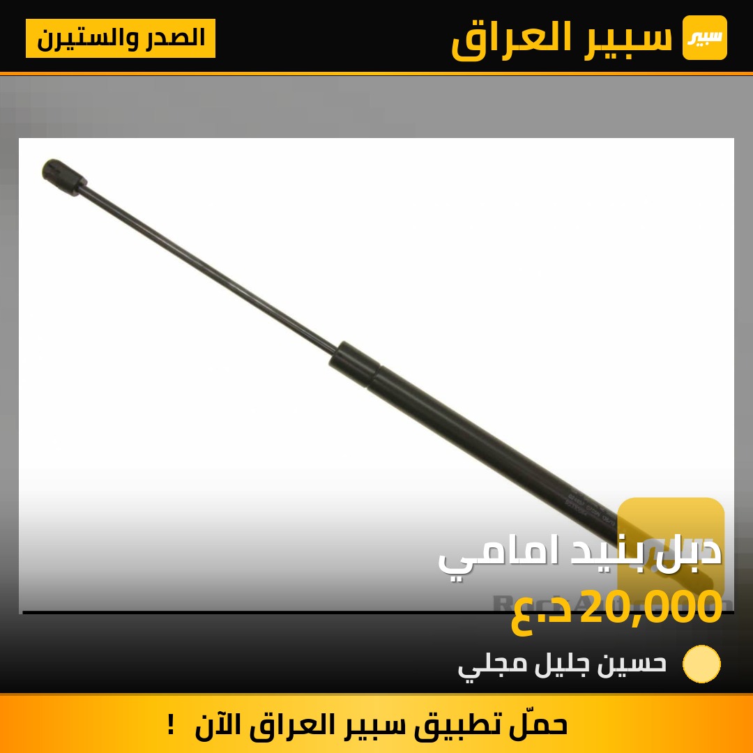 دبل بنيد امامي | سبير