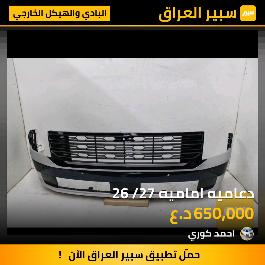 دعاميه اماميه 26 /27 - البادي والهيكل الخارجي - هيونداي باليسيد