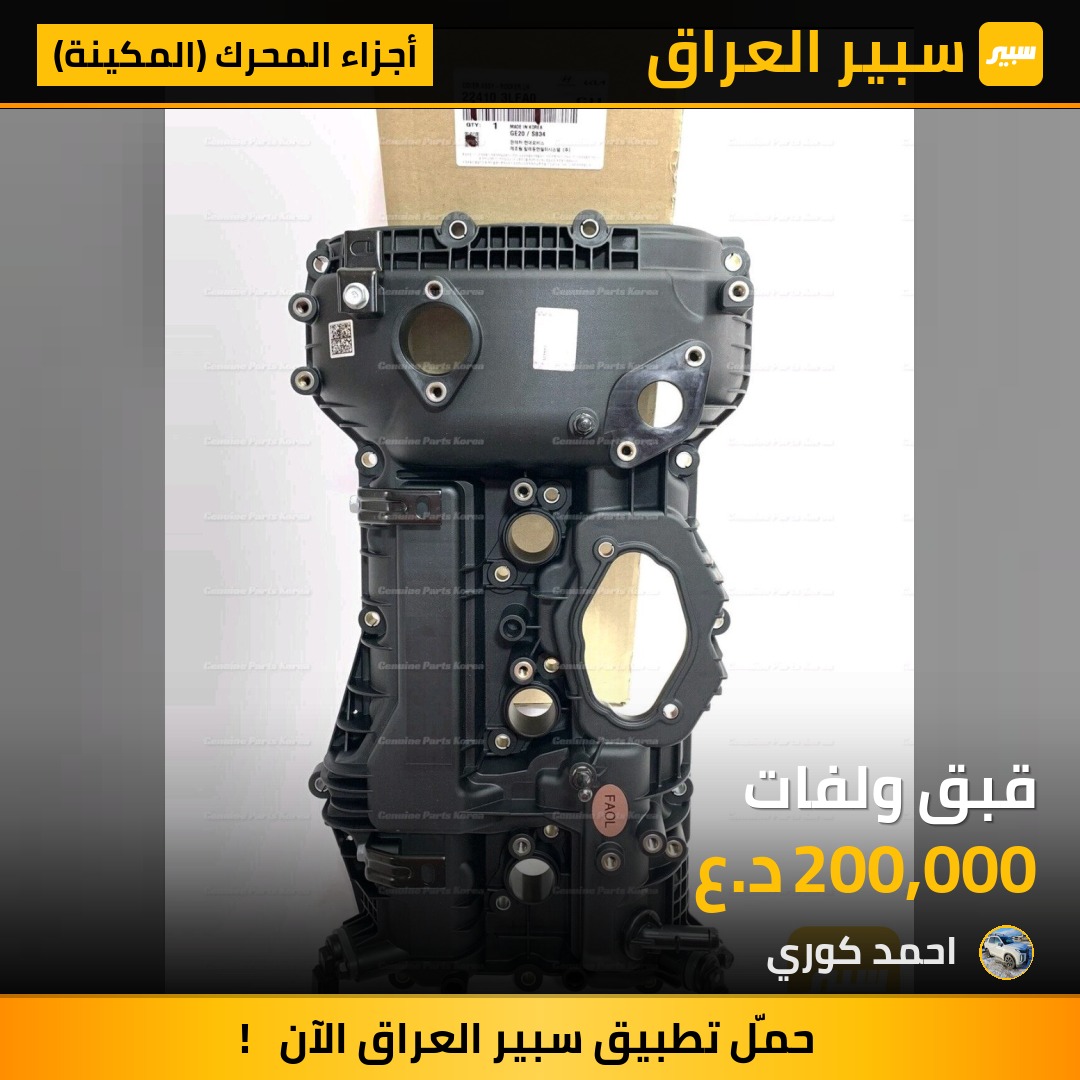 قبق ولفات - أجزاء المحرك (المكينة) - هيونداي باليسيد