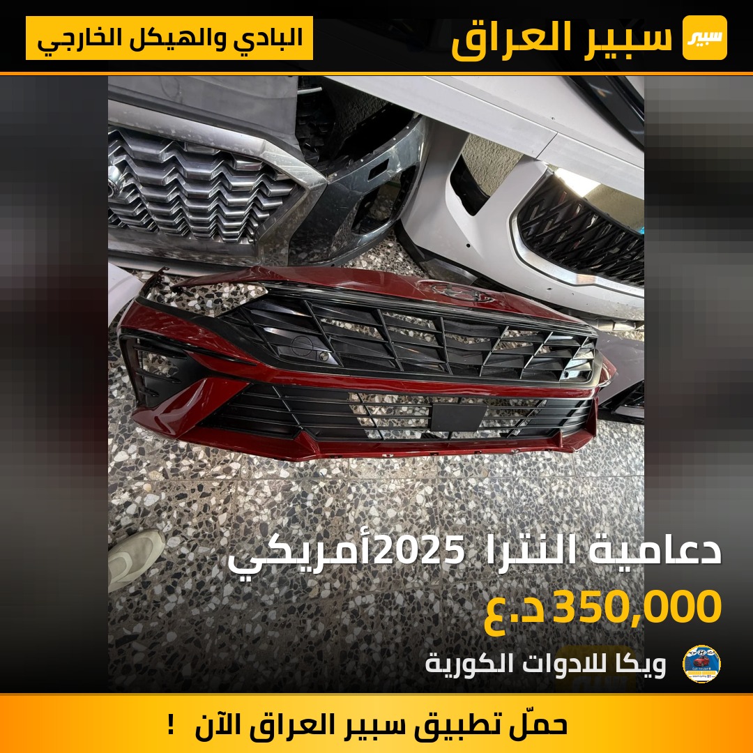 دعامية النترا 2025 أمريكي | سبير