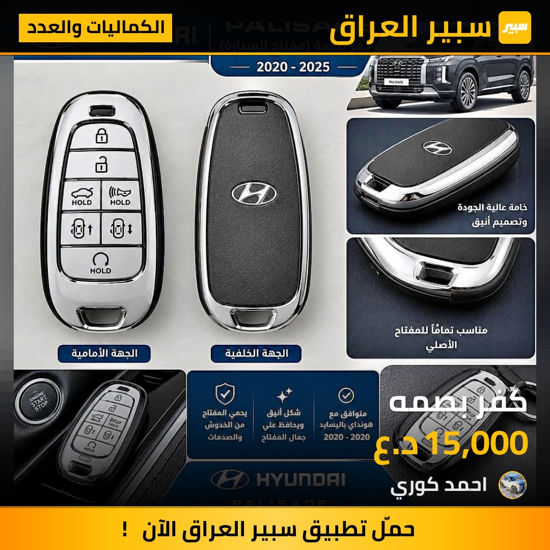 كفر بصمه - الكماليات والعدد - هيونداي باليسيد