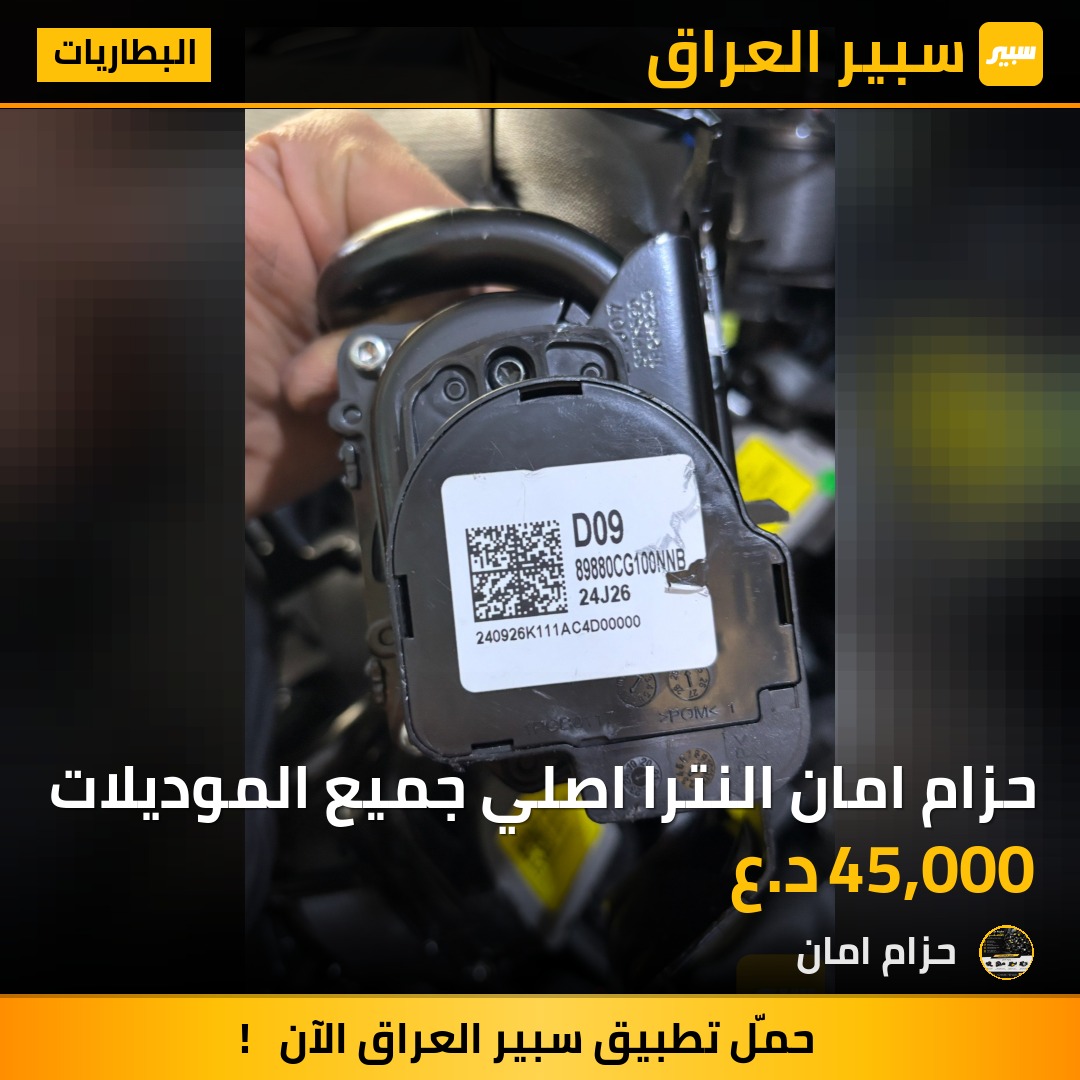 حزام امان النترا اصلي جميع الموديلات - البطاريات - هيونداي النترا
