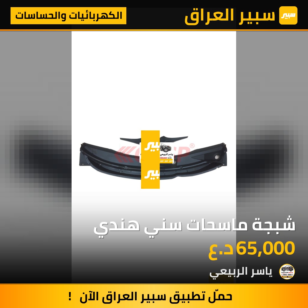 شبجة ماسحات سني هندي - الكهربائيات والحساسات - نيسان صني