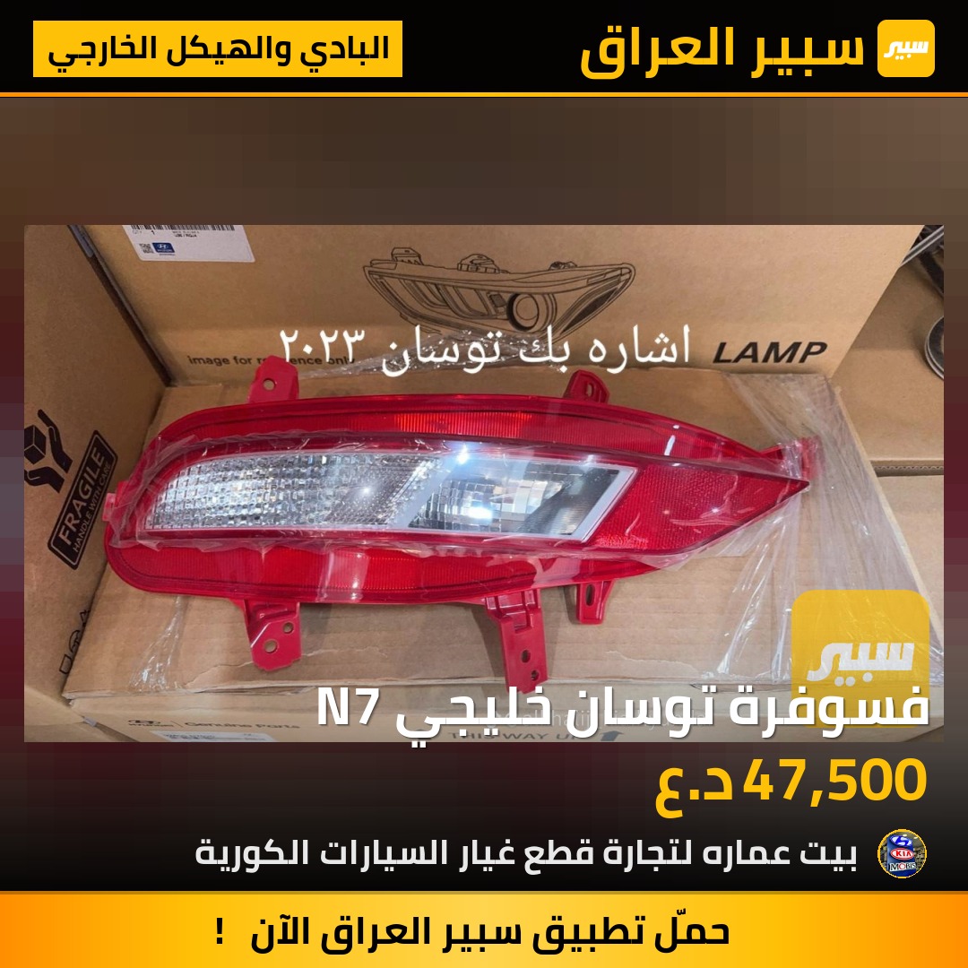 فسوفرة توسان خليجي N7 | سبير