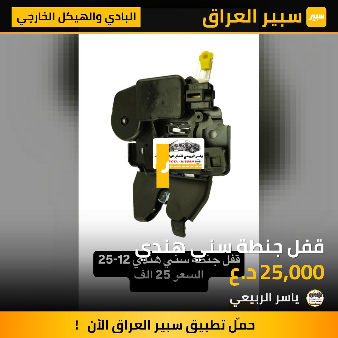قفل جنطة سني هندي - البادي والهيكل الخارجي - نيسان صني