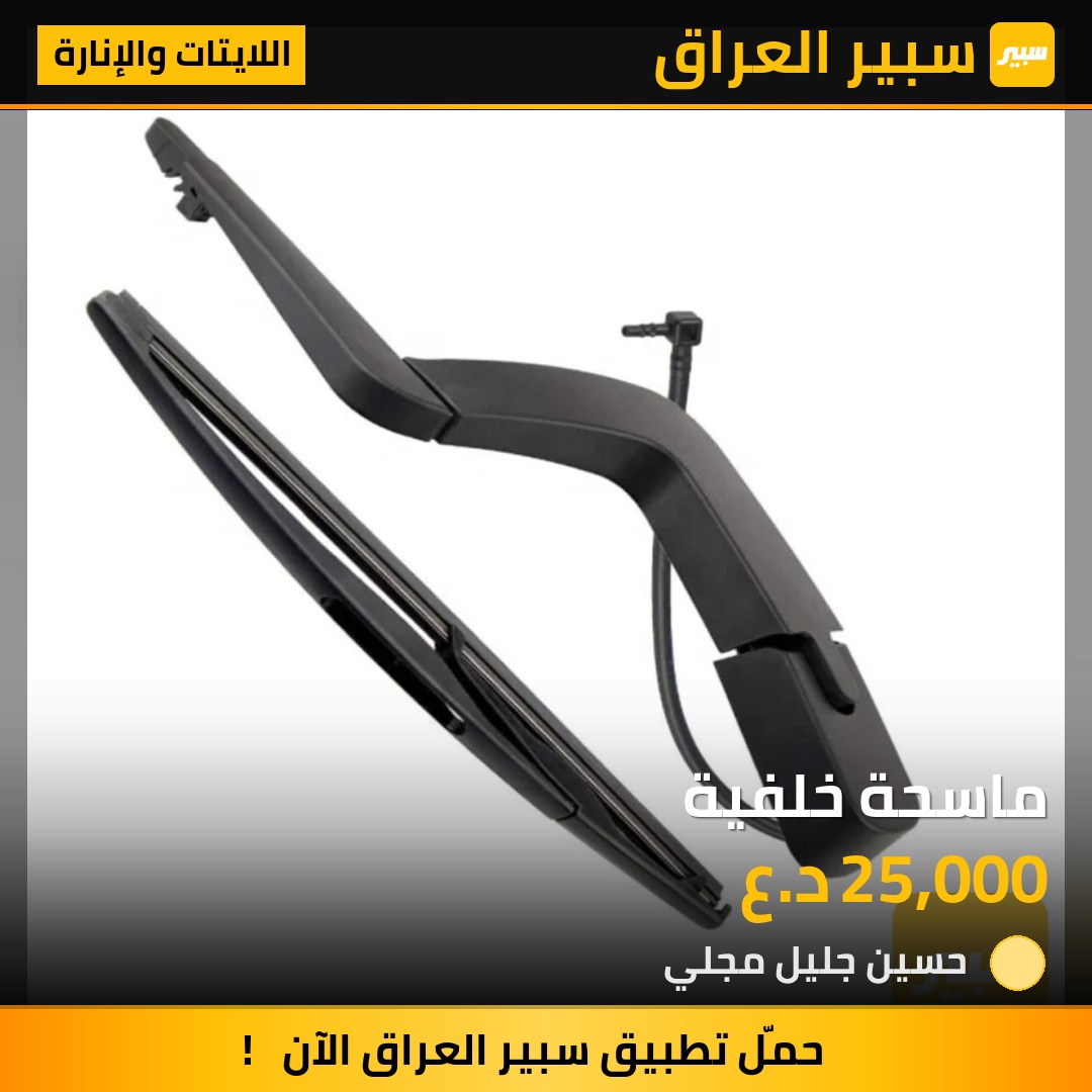 ماسحة خلفية | سبير