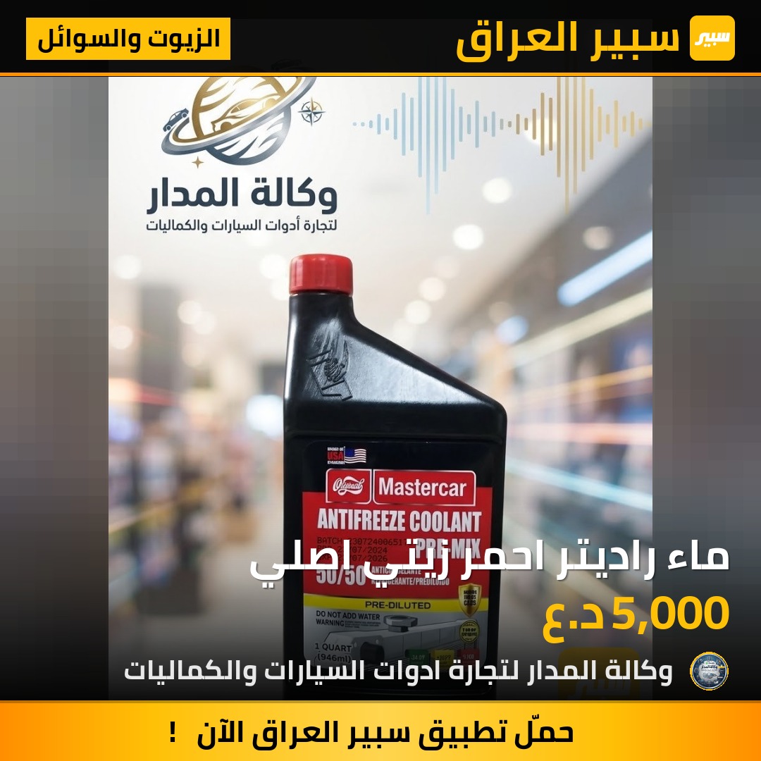 ماء راديتر احمر زيتي اصلي - الزيوت والسوائل