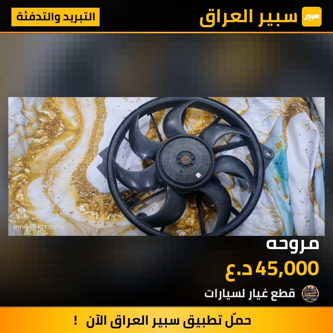 مروحه - التبريد والتدفئة - رينو فلوينس