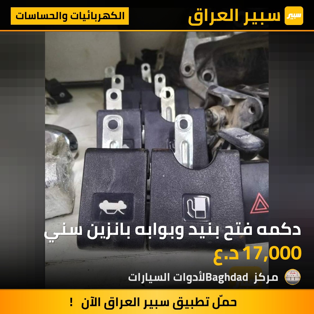 دكمه فتح بنيد وبوابه بانزين سني - الكهربائيات والحساسات - نيسان صني