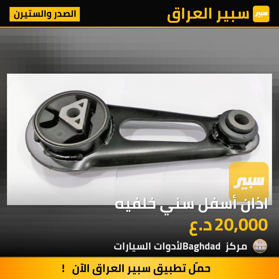 اذان أسفل سني خلفيه - الصدر والستيرن - نيسان صني