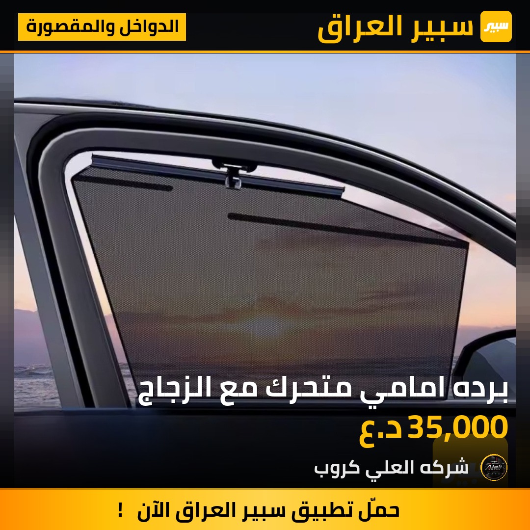 برده امامي متحرك مع الزجاج - الدواخل والمقصورة