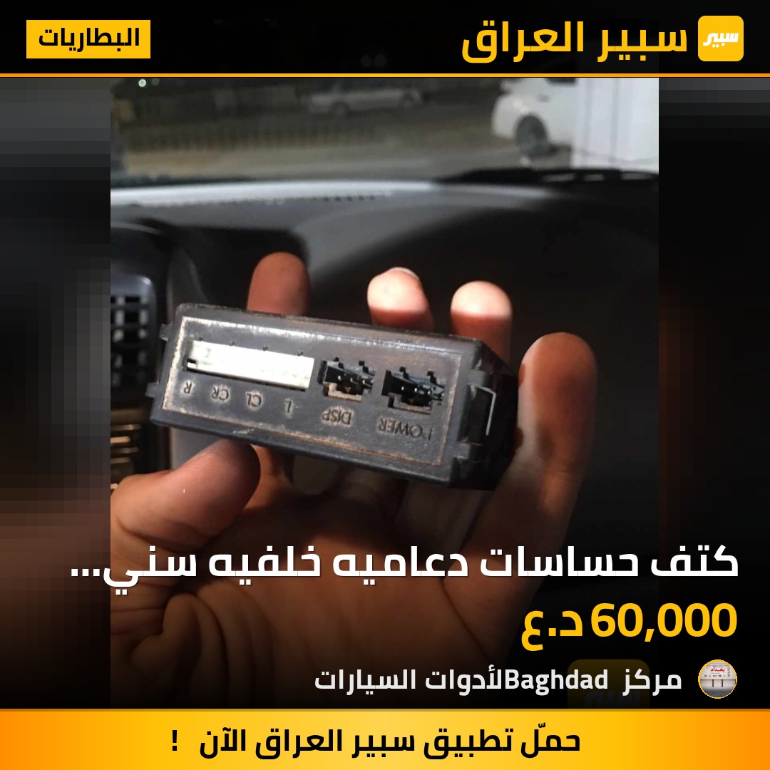 كتف حساسات دعاميه خلفيه سني اصلي - البطاريات - نيسان صني