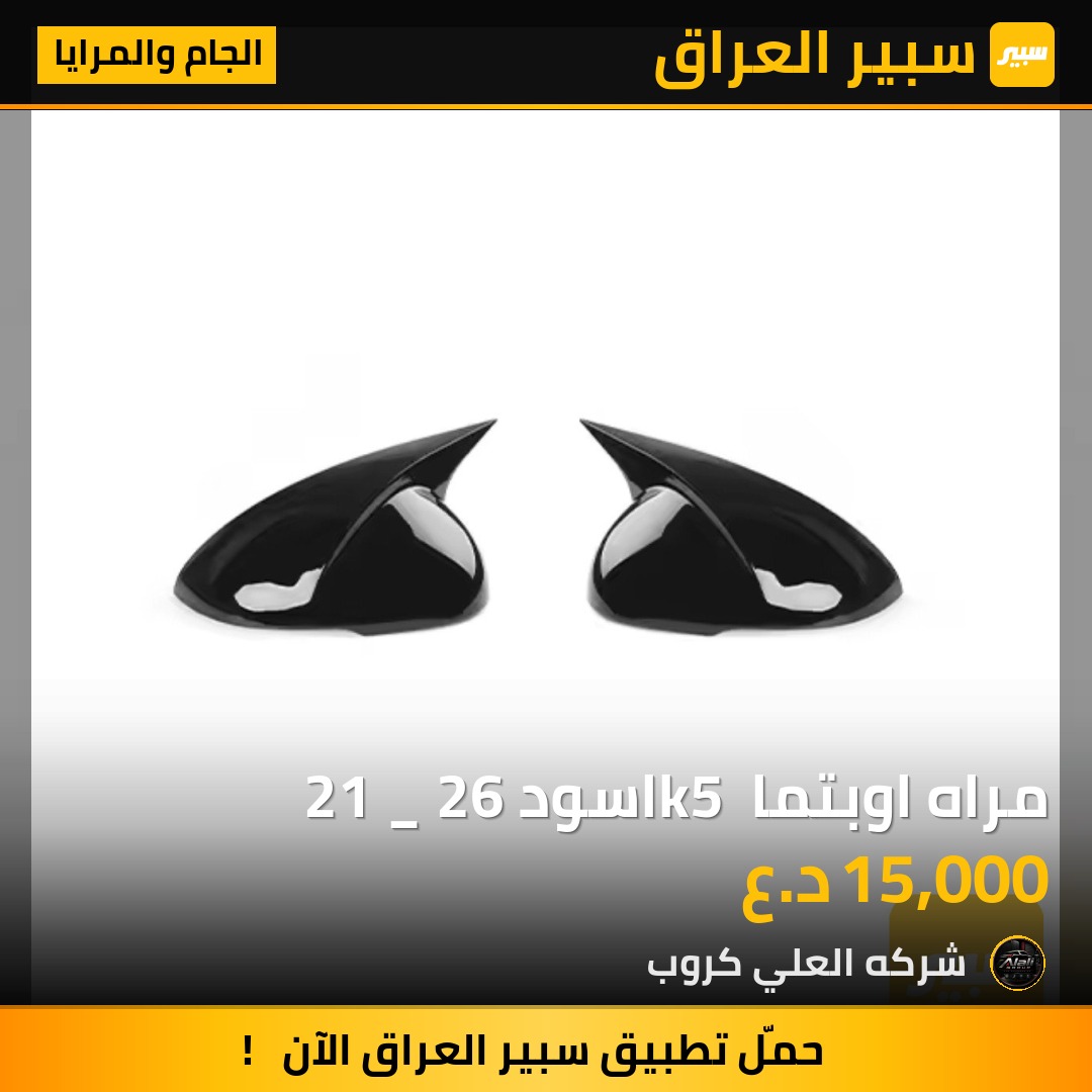 مراه اوبتما k5 اسود 21 _ 26 - الجام والمرايا - كيا K5