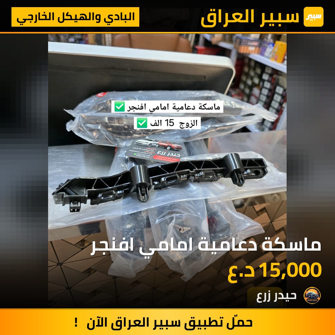 ماسكة دعامية امامي افنجر - البادي والهيكل الخارجي - دودج افنجر