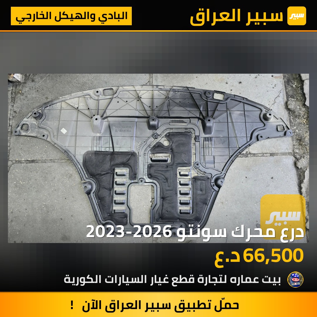 درع محرك سونتو 2023-2026 | سبير