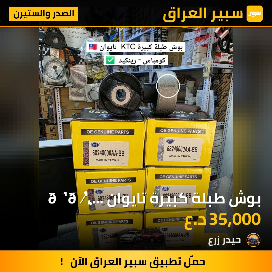 بوش طبلة كبيرة تايوان 🇹🇼 ماركة KTC رينكيد كومباس - الصدر والستيرن - جيب رينيجيد، جيب كومباس