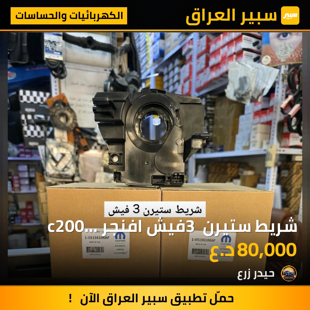 شريط ستيرن 3 فيش افنجر c200 باتريوت كومباس - الكهربائيات والحساسات - جيب باتريوت، دودج افنجر وموديلات أخرى