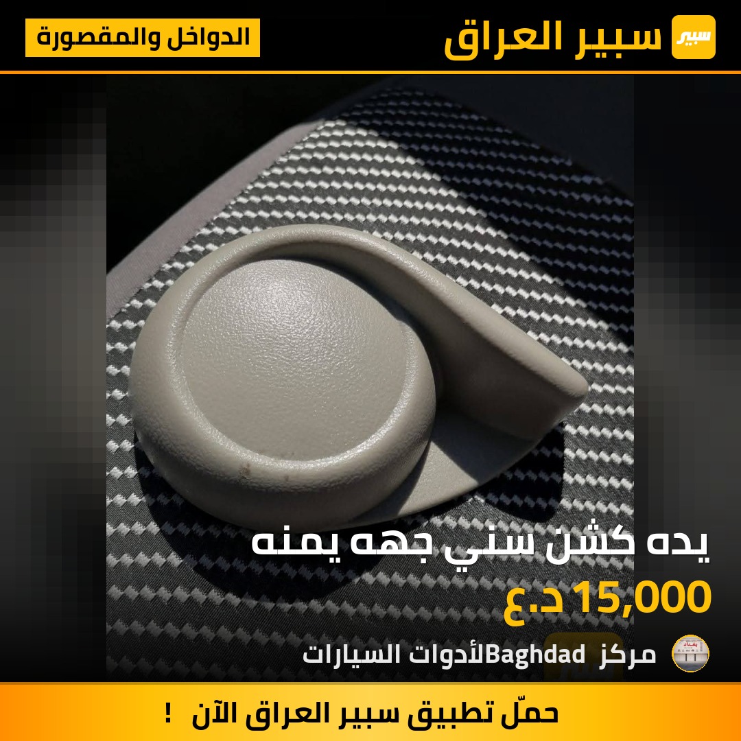 يده كشن سني جهه يمنه - الدواخل والمقصورة - نيسان صني