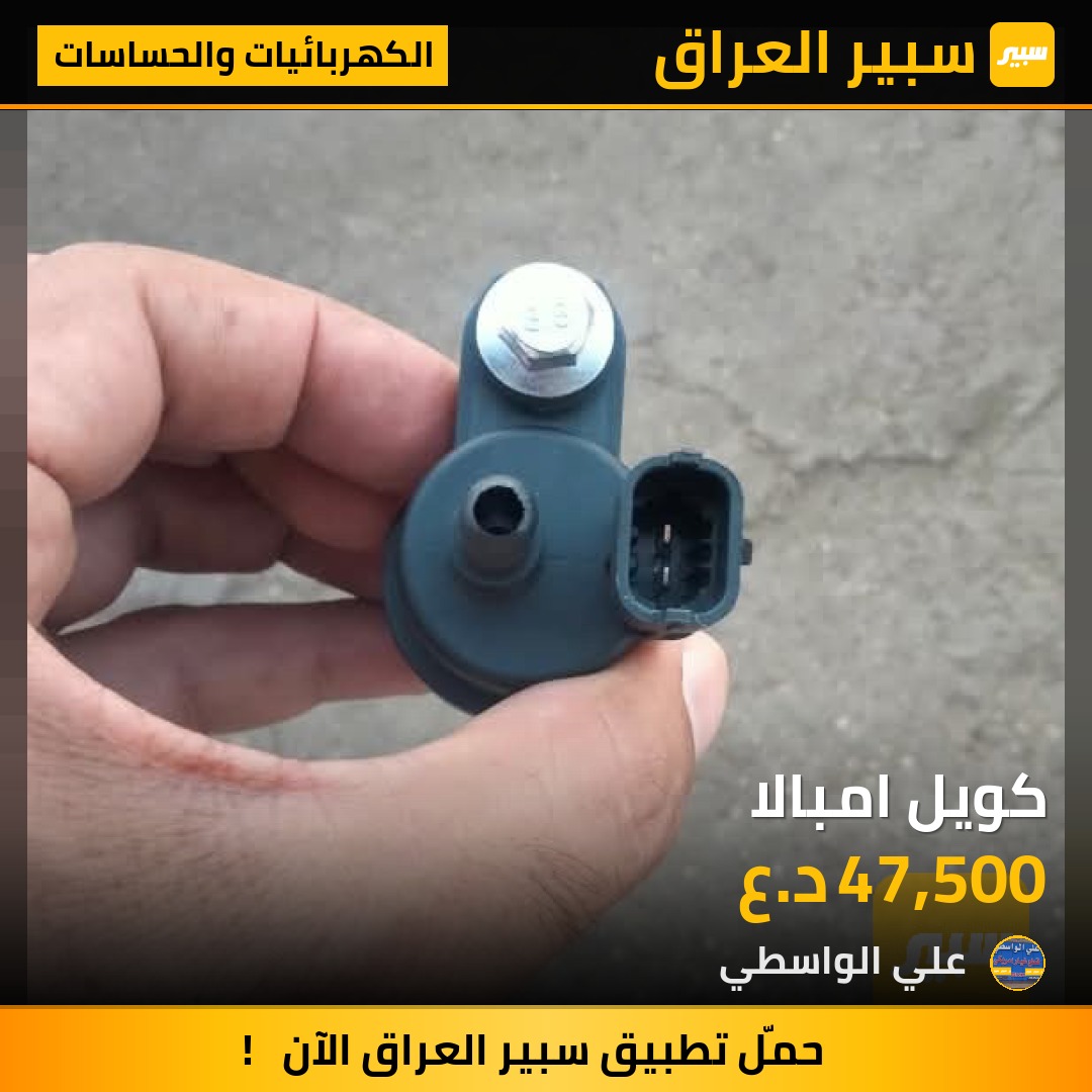 كويل امبالا - الكهربائيات والحساسات - شيفروليه امبالا