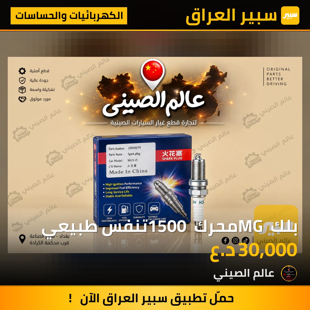 بلك MG محرك 1500 تنفس طبيعي - الكهربائيات والحساسات - ام جي 5، ام جي ZS