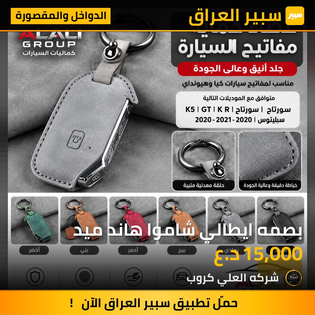 بصمه ايطالي شاموا هاند ميد - الدواخل والمقصورة - كيا سبورتاج، كيا سورينتو وموديلات أخرى