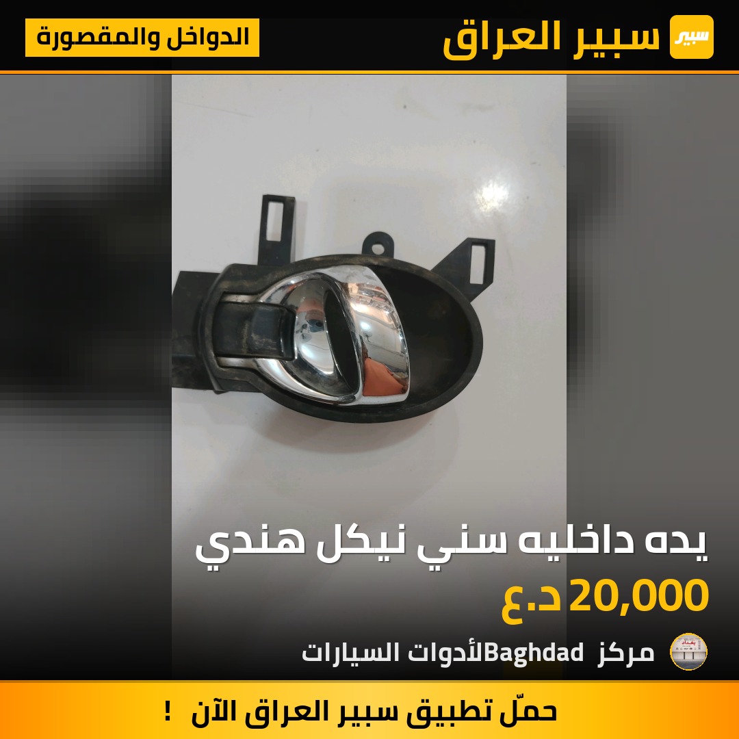 يده داخليه سني نيكل هندي - الدواخل والمقصورة - نيسان صني