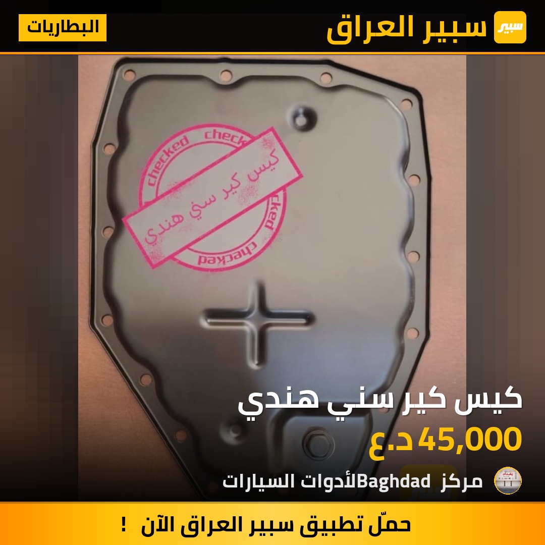 كيس كير سني هندي - البطاريات - نيسان صني