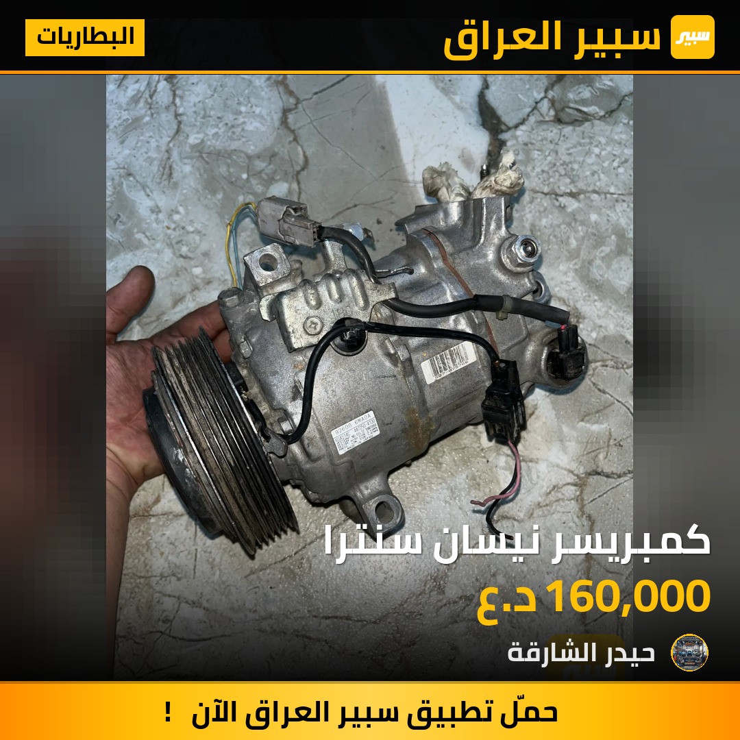 كمبريسر نيسان سنترا - البطاريات - نيسان سنترا، نيسان روج سبورت