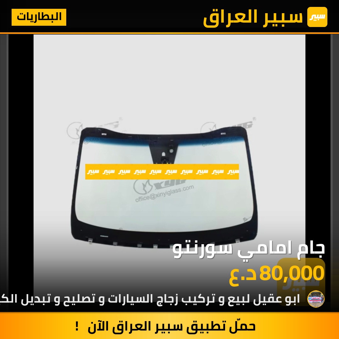 جام امامي سورنتو - البطاريات - كيا سورينتو، كيا سيراتو