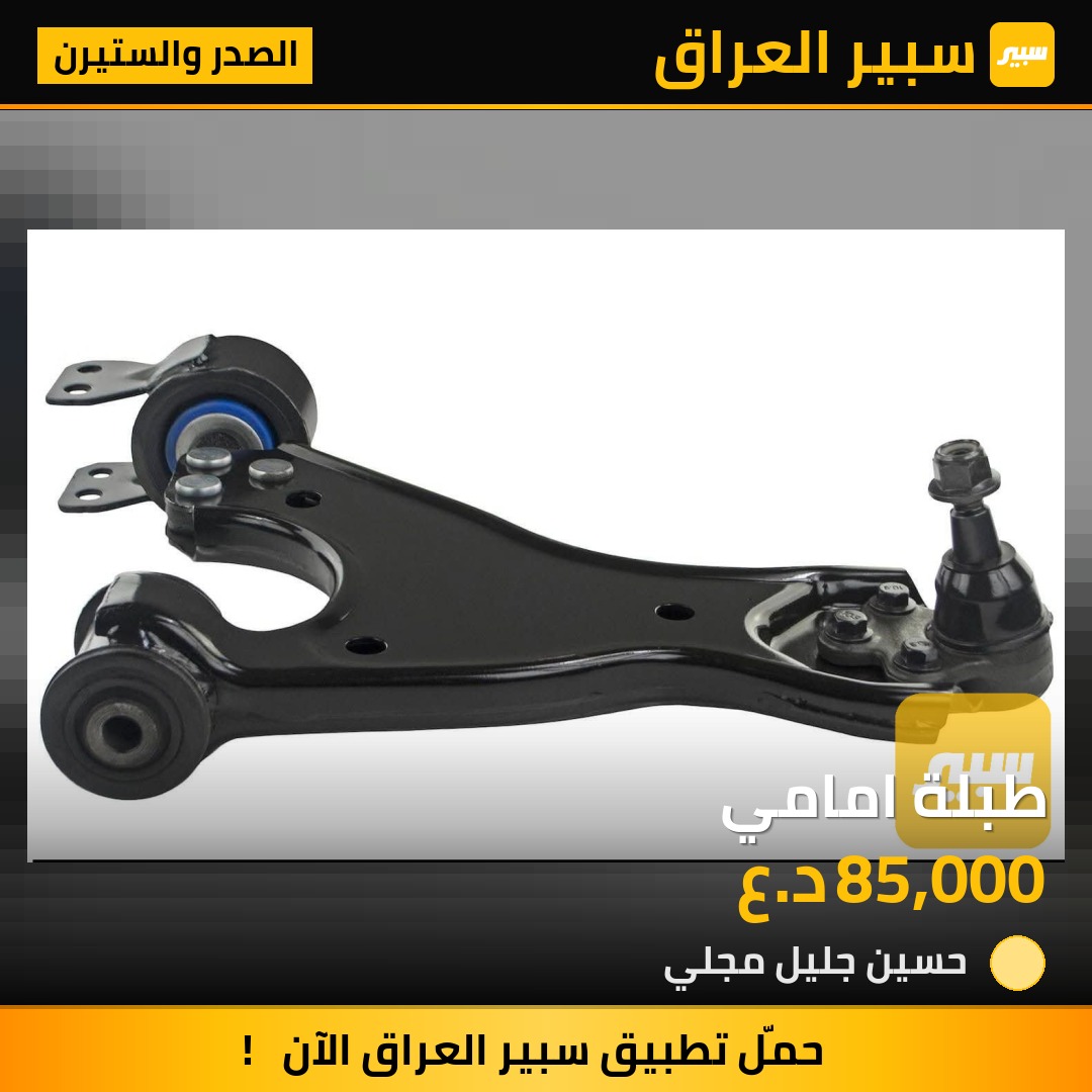 طبلة امامي | سبير