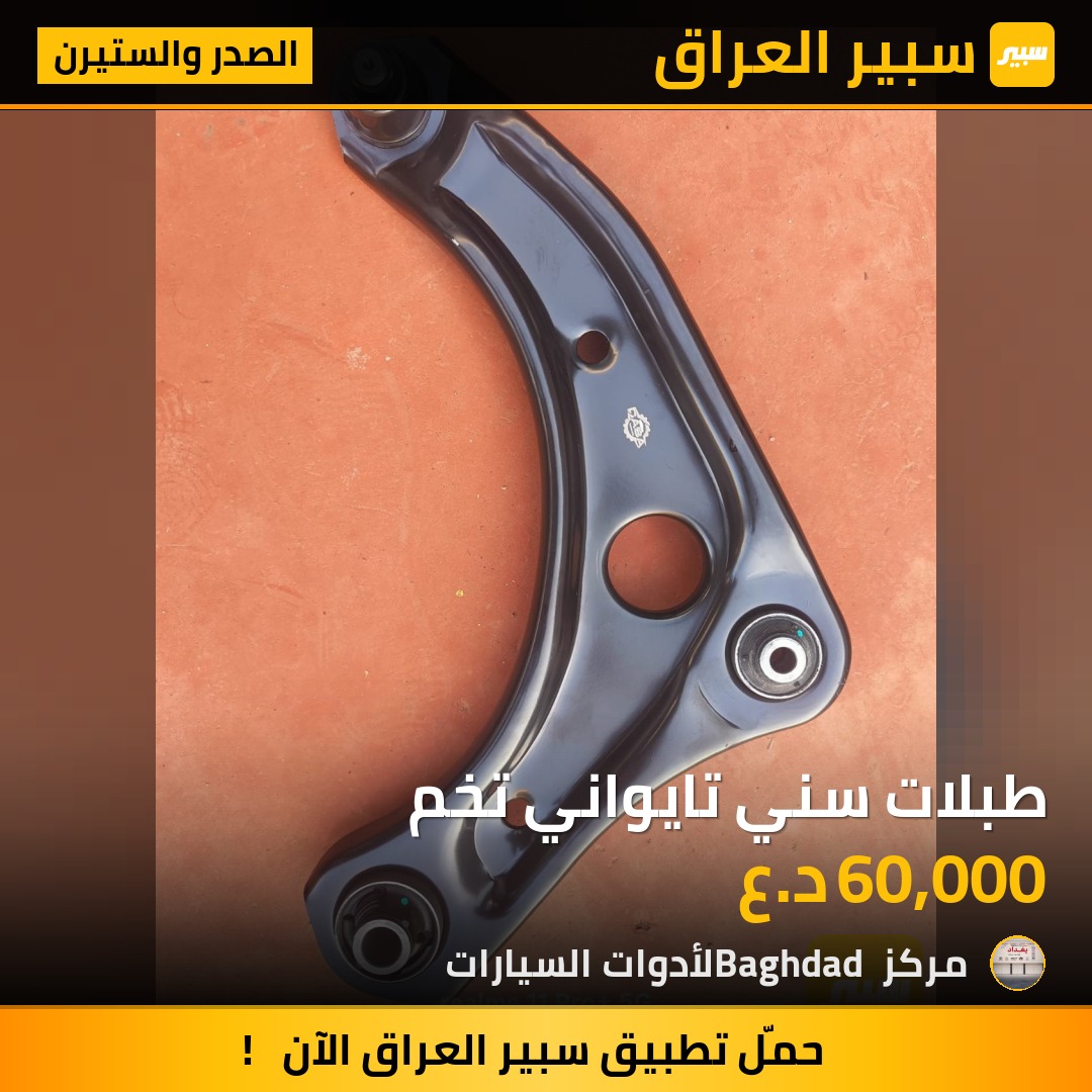 طبلات سني تايواني تخم - الصدر والستيرن - نيسان صني