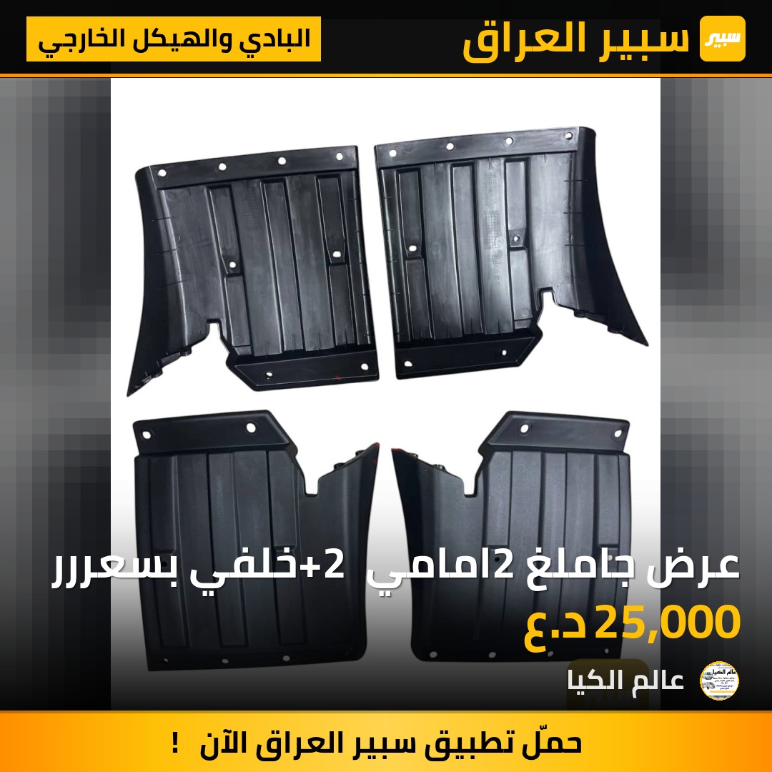 عرض جاملغ 2امامي +2 خلفي بسعررر - البادي والهيكل الخارجي - كيا بنكو