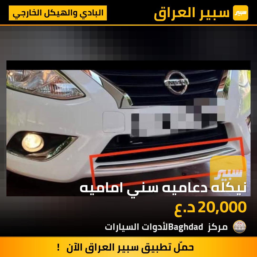 نيكله دعاميه سني اماميه - البادي والهيكل الخارجي - نيسان صني