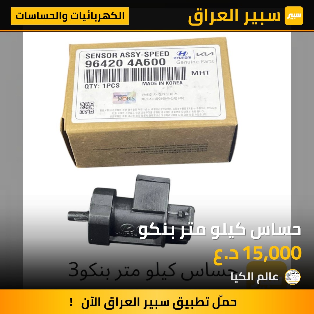 حساس كيلو متر بنكو - الكهربائيات والحساسات - كيا بنكو