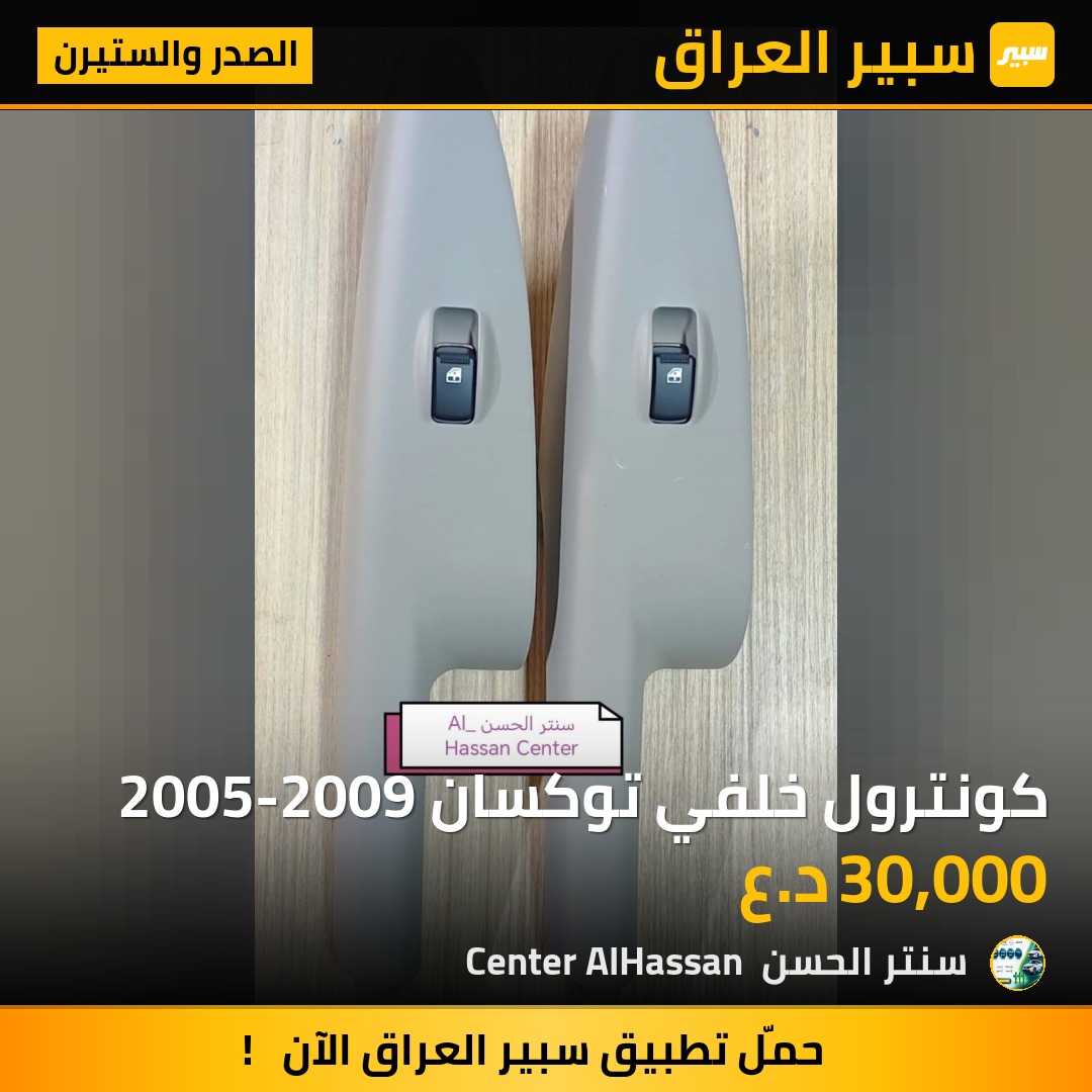 كونترول خلفي توكسان 2005-2009 - الصدر والستيرن - هيونداي توسان