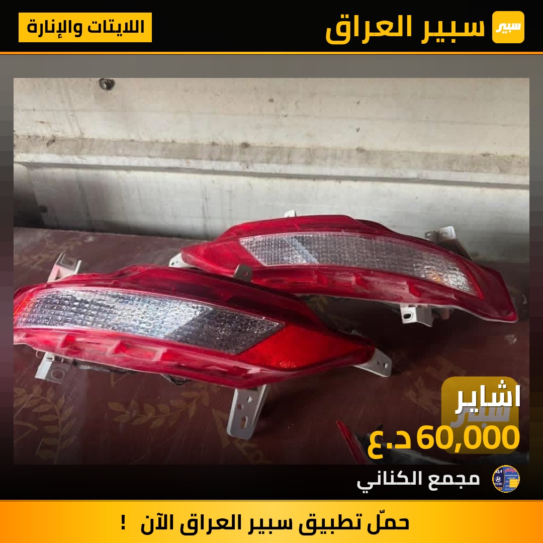 اشاير - اللايتات والإنارة - هيونداي توسان