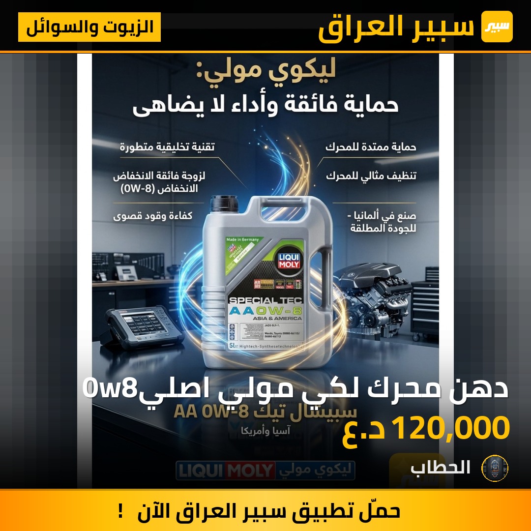 دهن محرك لكي مولي اصلي0w8 - الزيوت والسوائل - تويوتا كورولا