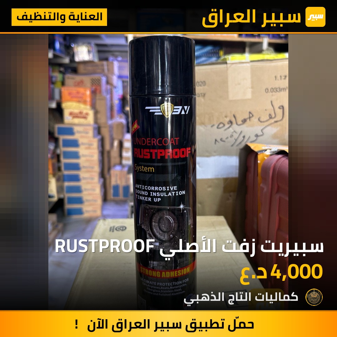 سبيريت زفت الأصلي RUSTPROOF - العناية والتنظيف
