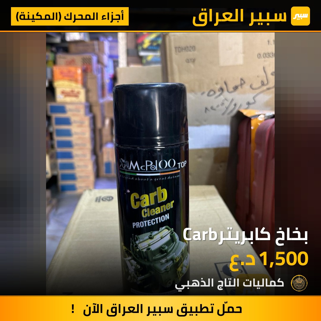 بخاخ كابريترCarb - أجزاء المحرك (المكينة)