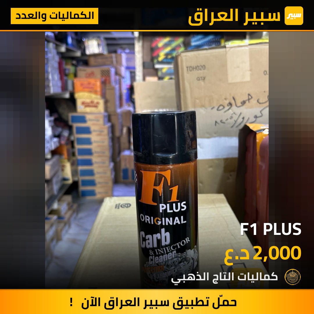 F1 PLUS - الكماليات والعدد
