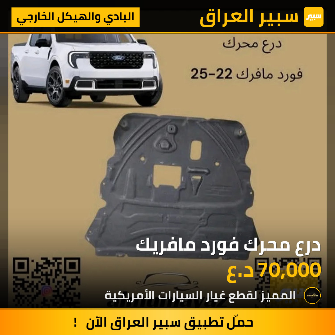 درع محرك فورد مافريك | سبير