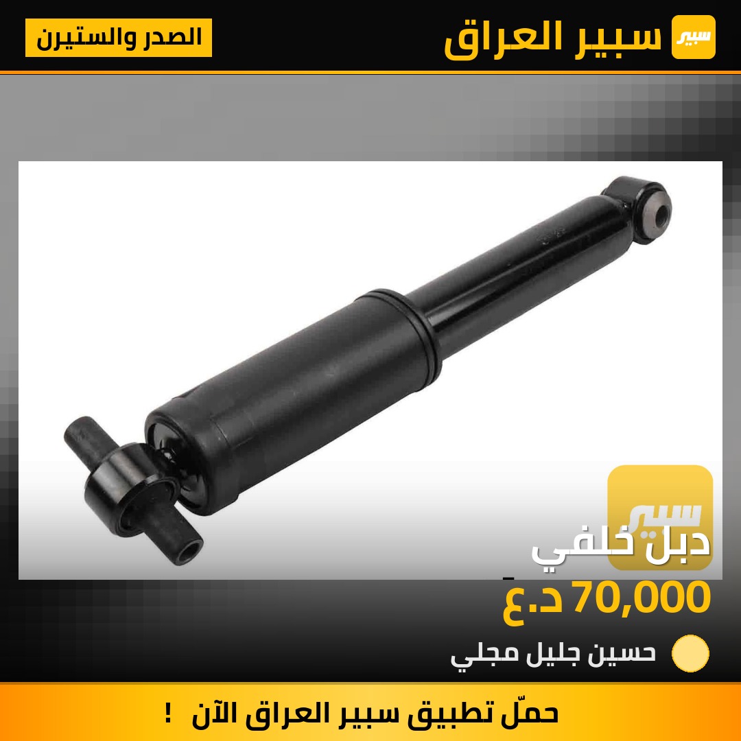 دبل خلفي | سبير