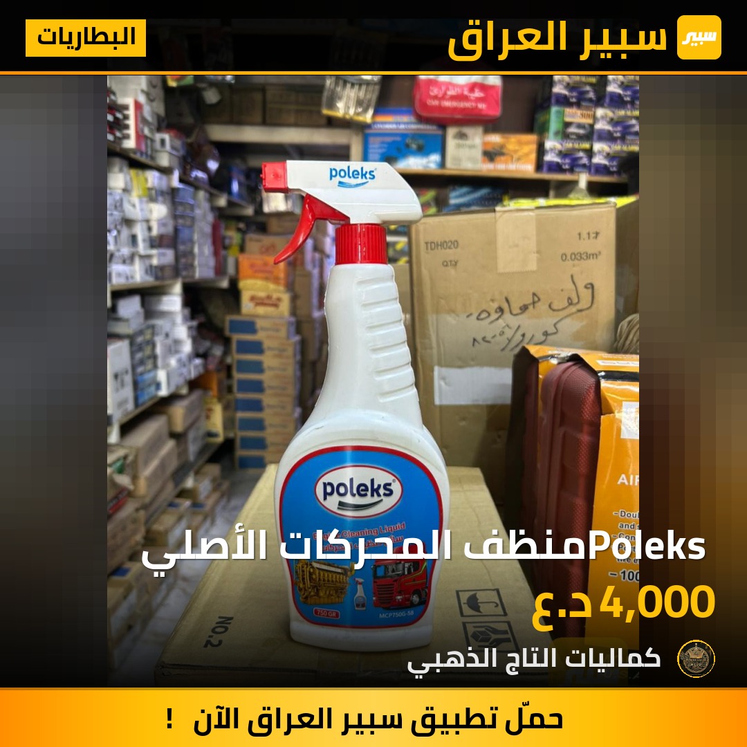 Poleks منظف المحركات الأصلي - البطاريات