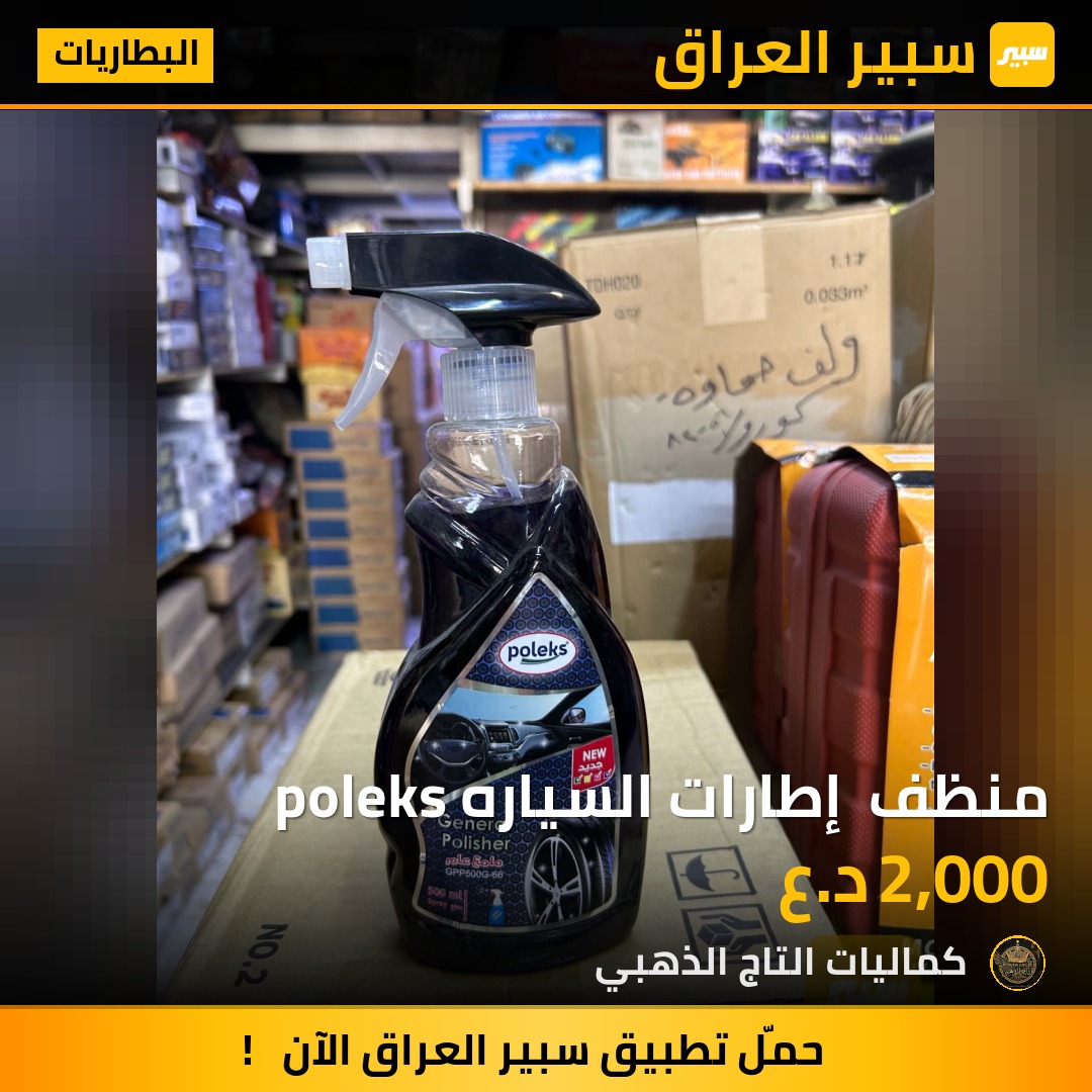 منظف  إطارات السياره poleks - البطاريات
