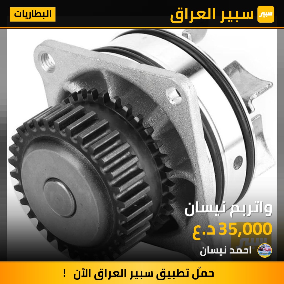 واتربم نيسان - البطاريات - نيسان إكستيرا، نيسان باثفايندر وموديلات أخرى