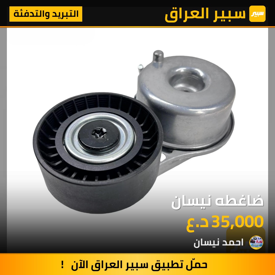 ضاغطه نيسان - التبريد والتدفئة - نيسان جوك، نيسان روج سبورت وموديلات أخرى