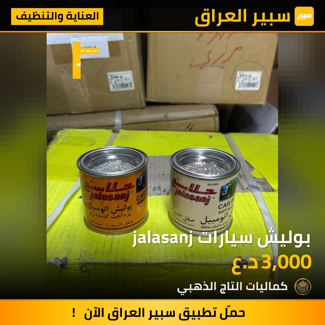 بوليش سيارات jalasanj - العناية والتنظيف