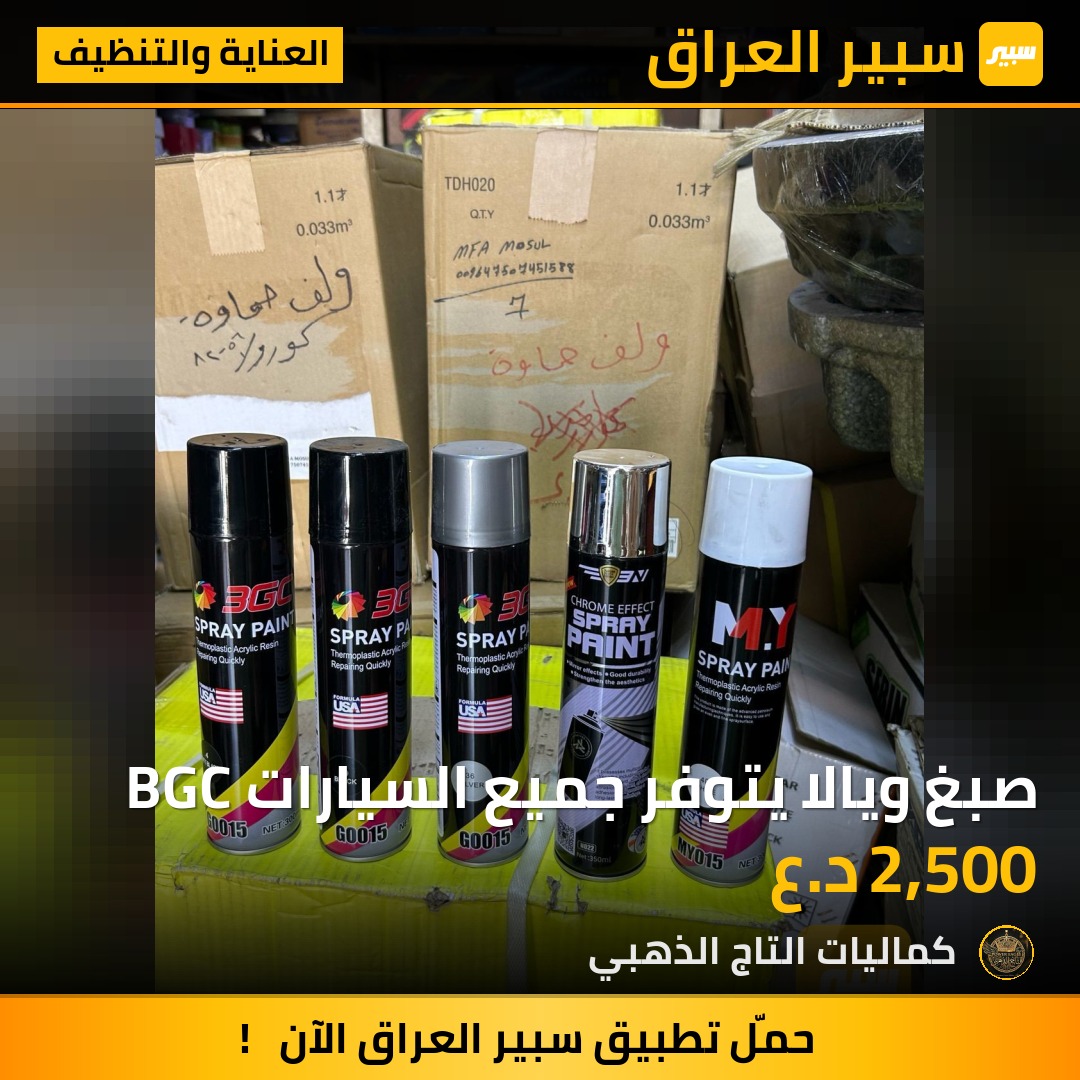 صبغ ويالا يتوفر جميع السيارات BGC - العناية والتنظيف